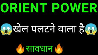 ORIENT green power share 🔥 ORIENT green power share latest news today  ORIENT power share news [upl. by Lucic]