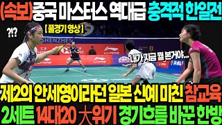 속보중국 마스터스 역대급 충격적 한일전 제2의 안세영이라던 일본 신예 미친 참교육 2세트 14대20 大위기 경기흐름 바꾼 한방 [upl. by Tremml827]