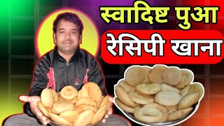 मीठा स्वादिष्ट पुआ रेसिपी कैसे बनाएंmeetha swadisht puaa recipe kaise banaen [upl. by Ennaimaj]