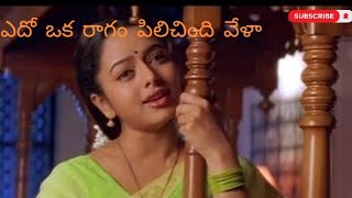 ఎంత విన వినాలనిపించె song  Edho okha ragam song lyrics  Raja movi [upl. by Keene675]