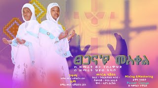 🛑ፀጋናዩ መስቀል ዘማሪት ፀጋ ገዋህድዘማሪት ህያብ ትካቦ ሓዱሽ ትግርኛ ኦርቶዶክስ መዝሙር New orthodox Tigrigna Mezmur 2024 [upl. by Gronseth943]