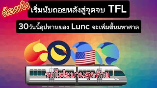 นักถอยหลังเลิกกิจการปิดตำนาน TFL โอกาศครั้งสุดท้ายเปิดขึ้นแล้วcrypto bitcoin lunc ustc binance [upl. by Barnard778]