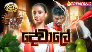 දේවාලේ  Dewale  Lochi [upl. by Ellmyer]