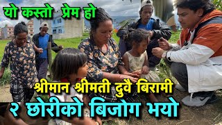 जे गर्नु पैसा ले गर्छ  मायाले मात्र संसार चल्दैन भनेको यहि हो  हेर्नुहोस  Tuki Nepal [upl. by Shanon]