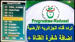 تردد قناة الأرضية الجزائرية 01  2024 programme national [upl. by Nirak991]