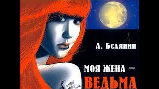 Моя жена ведьма  01  Моя жена ведьма ч1 1999 [upl. by Nnayelsel]