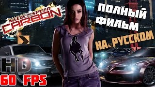 Need for Speed Carbon  Полный фильм на русском языке MAX HD 60 FPS [upl. by Ytisahc]