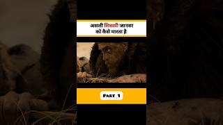 शिकार करने का लाज़वाब तरीका 🤯 । Movie  Alpha [upl. by Hale632]