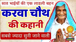 Karwa Chauth Katha  करवा चौथ की कहानी  करवा चौथ व्रत कथा  Karva Chauth Ki Kahani  Chauth Mata [upl. by Allwein]