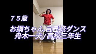 お絹ちゃん75歳 自己流ダンス  舟木一夫  高校三年生 [upl. by Crow]