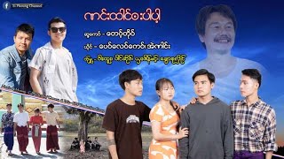 Karen Song  ဏင်းထါင်ဗးပါပါ့ [upl. by Martino]