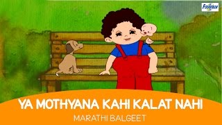 Ya Mothyana Kahi Kalat Nahi  Marathi Balgeet amp Badbad Geete  Marathi Rhymes For Children [upl. by Parks]