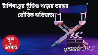 টালিগঞ্জের স্টুডিও পাড়ায় ভয়ঙ্কর ভৌতিক অভিজ্ঞতাbhootobhogobanEp393Bhuter GolpoHorrorSuspense [upl. by Samford509]