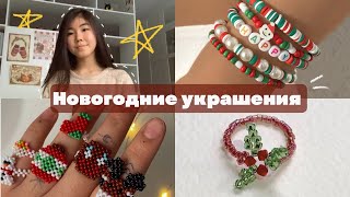 Плету Новогодние украшения из бисера🎅🏻🎄✨ [upl. by Calbert]