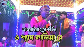 ও শ্যাম কালিয়া রে  O shyam kalia re  kirton king  এক নাম কীর্তন  name song [upl. by Enirol868]