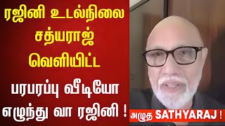 பகை மறந்த சத்யராஜ் – ரஜினிக்கு வீடியோ பதிவு  Rajinikanth Health News  Sathyaraj Latest Speech [upl. by Tecu717]