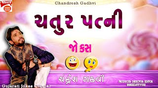 ચતુર પત્ની  Gujarati Jokes New  Chandresh Gadhvi Pati Patni Na Jokes Gujju Comedy Video [upl. by Ranna498]