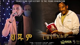 New Eritrean Live Music Zemach ህጁም  ረዘነ ኣለም Rezene Alem Hjum [upl. by Nelie876]