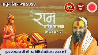 Live  Day 57  Shri Ramcharit Manas Katha Prasang  Chaturmas Katha 2023  Shri Rajendra Das Ji [upl. by Nama]