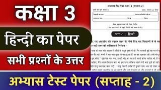 कक्षा तीसरी हिंदी का पेपर kaksha Teesri Abhyas test hindi ka paper kaksha 3 hindi ka paper class 3 [upl. by Jeremy]