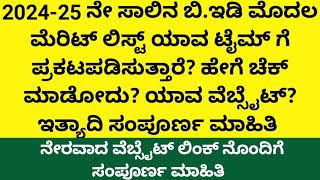 BEd 202425ಮೊದಲ ಮೆರಿಟ್ ಲಿಸ್ಟ್ ಎಷ್ಟೋತ್ತಿಗೆ ಬಿಡ್ತಾರೆಹೇಗೆ ಚೆಕ್ ಮಾಡೋದುBed first merit listbed [upl. by Kcitrap]