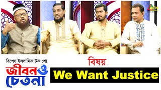 জীবন ও চেতনা  আমরা বিচার চাই  We Want Justice  Jibon O Chetona  ATN Bangla Islamic [upl. by Prakash]