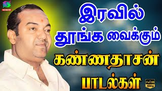 இரவில் தூங்க வைக்கும் கண்ணதாசன் பாடல்கள்  Iravil Thoonga Vaikkum Kannadasan Padalgal [upl. by Eelirol]