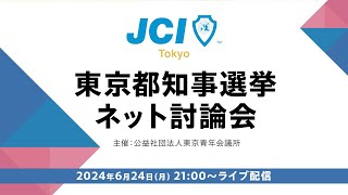 東京都知事選挙 ネット討論会 主催：公益社団法人東京青年会議所 [upl. by Cud]