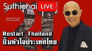 Restart Thailand  ปั๊มหัวใจประเทศไทย  Suthichai live 08122563 [upl. by Anitsirc]