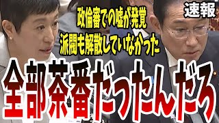 【嘘がバレる】もはやどの質問にもまともに答えられない！国会を舐めるんじゃないわよ！【国会中継】【辻元清美】 [upl. by Nrev]