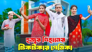 হুজুরের টিকটকার প্রেমিকা  Hujurer Tiktokar Premika  bengali fairy tales  dihan [upl. by Ephrayim]