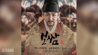 고니아Gonia  가히 아름답다 With 유태평양 beutiful enough 보쌈 운명을 훔치다 OST Bossam Steal the Fate OST Part 9 [upl. by Paulina]