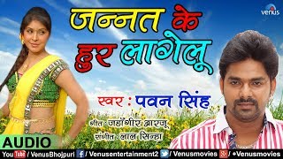 Pawan Singh का गाना  Jannat Ke Hoor Lagelu  Doli Chadh Ke Dulhin  Bhojpuri Song [upl. by Anet355]