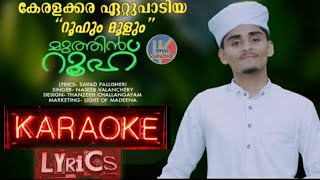 റൂഹും മൂളും  karaoke Lyrics malayalam islamic Song 2021roohum moolum roulayilanayanISHAL KARAOKE [upl. by Baggott372]