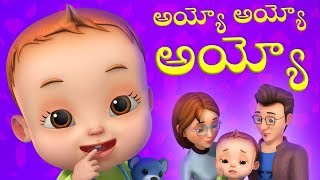 Ayyo Ayyo  Telugu Rhyme  Baby Ronnie Rhymes  Videogyan Telugu Rhymes [upl. by Blodgett]