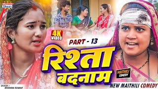 part  13  RISHTA BADNAAM  maithilishaan  MAITHILI COMEDY 2024 [upl. by Evilc]