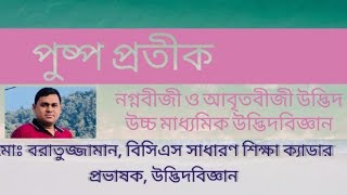 পুষ্প প্রতীক Floral diagram [upl. by Christal361]