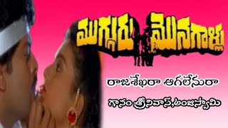 Mugguru Monagallu  Rajasekhara Agalenura  Chiranjeevi  Roja Srinivas Anjuswamy [upl. by Stucker]