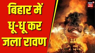 Bihar Ravan Dahan  बिहार में धूधू कर जला रावण  Bihar News  Top News  Rawan Dahan Patna [upl. by Aihsened]