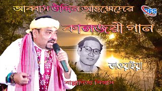 ওকি একবার আসিয়া সোনার চাঁন মোর যান দেখিয়ারে  আব্বাস উদ্দিনের ভাওয়াইয়া গান  Bhawaiya Song [upl. by Weatherby]