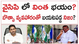 వై‌సి‌పి లో వింత భయం  బొత్సా వ్యవహారంతో బయటపడ్డ నిజం  YCP Fear About Chandrababu Arrest [upl. by Gristede]