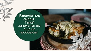 Паста Равиоли с соусом Песто запеченная под сыром в духовке Быстро и вкусно Запеканка по новому [upl. by Nirahs]