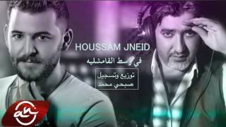 Houssam Jneid  Fi Wost El Qameshliye 2016  حسام جنيد يغني جان كارات  في وسط القامشليه [upl. by Gonyea572]