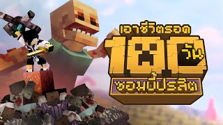 มอนหลักล้าน ห่ามรณะ เอาชีวิตรอด 100วัน ในโลกซอมบี้ปรสิต Minecraft [upl. by Yemarej205]