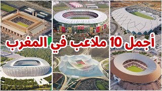 اجمل 10 ملاعب حالية ومستقبلية بالمغرب  ملعب منتخب المغرب بالمستقبل [upl. by Aidole]