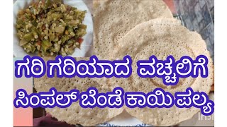 very essy instant dosa recipe 😋 in kannada bendekai palya [upl. by Eca557]