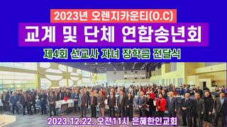 2023년 오렌지카운티OC 교계 및 단체 연합송년회 제4회 선교사자녀장학금 전달식 요약2분 2023 1222 오전11시 은혜한인교회  구독과 좋아요는 힘이 됩니다 [upl. by Aibara]