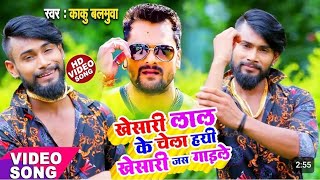 video song🎤kaku balamuwa khesari lal yadav ke chela hai khesari lekha gaveli viral video🎧singer niti [upl. by Eleik]