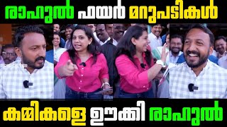 കമ്മികളെ ഊക്കി വിട്ട് രാഹുൽ 🔥  Rahul Mamkoottathil  Rapid Fire  Troll Video  RRR Trolls [upl. by Eninnej979]