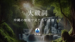 大祓詞ー沖縄の聖地で見たものとは！？shinto prayer kamikaze 浄化 願望実現 祝詞の後の結界による浄化 [upl. by Ahsimek]